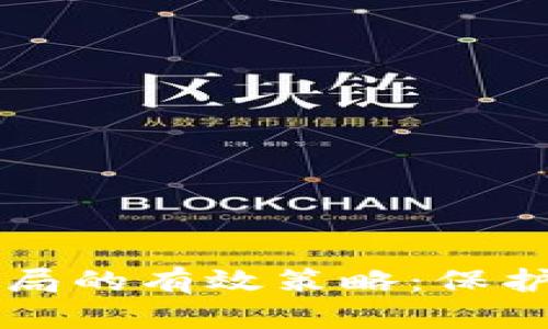 应对数字货币骗局的有效策略：保护资产的必备指南
