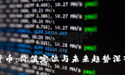 数字货币：价值定位与未来趋势深入解析