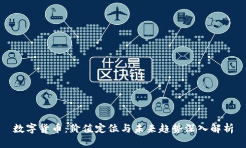 数字货币：价值定位与未来趋势深入解析