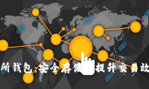 以太坊交易所钱包：安全存储与提升交易效率的新选择