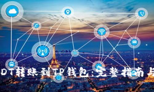 如何将USDT转账到TP钱包：完整指南与实用技巧