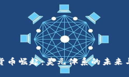 数字货币崛起：美元体系的未来与挑战