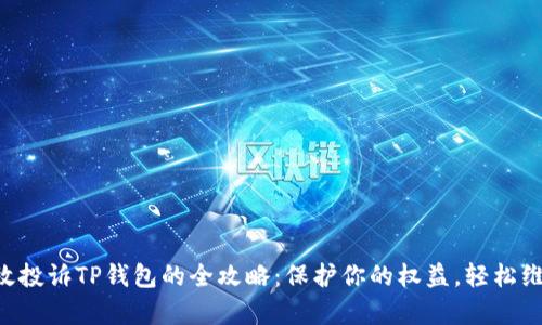 有效投诉TP钱包的全攻略：保护你的权益，轻松维权！