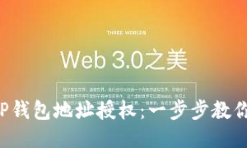 如何取消TP钱包地址授权：一步步教你安全退出！