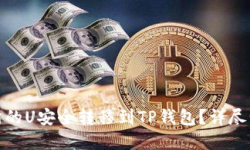 : 如何将欧意交易所的U安全转移到TP钱包？详尽步骤与实用技巧分享