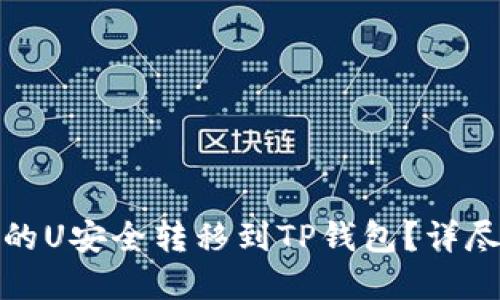 : 如何将欧意交易所的U安全转移到TP钱包？详尽步骤与实用技巧分享