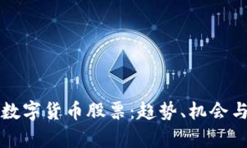 如何投资数字货币股票：趋势、机会与风险分析