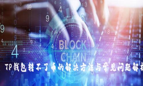 : TP钱包转不了币的解决方法与常见问题解析