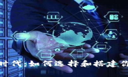 数字货币新时代：如何选择和搭建你的建仓设备