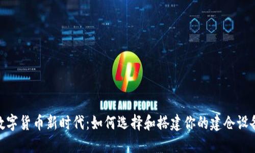 数字货币新时代：如何选择和搭建你的建仓设备