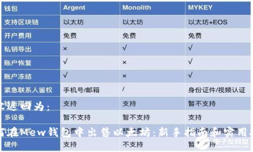 内容返回为：

如何在Mew钱包中出售以太坊：新手指南和实用技巧