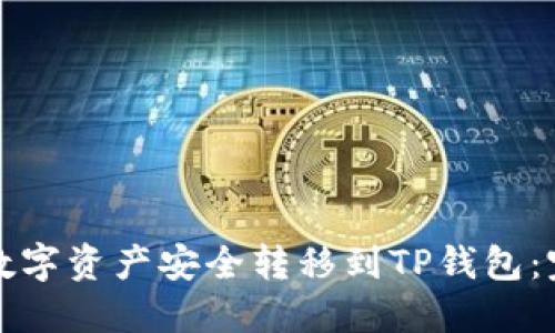 如何将数字资产安全转移到TP钱包：完整指南