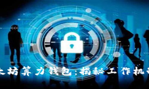 深度剖析以太坊算力钱包：揭秘工作机制与投资前景