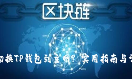 : 如何轻松切换TP钱包到主网? 实用指南与常见问题解答