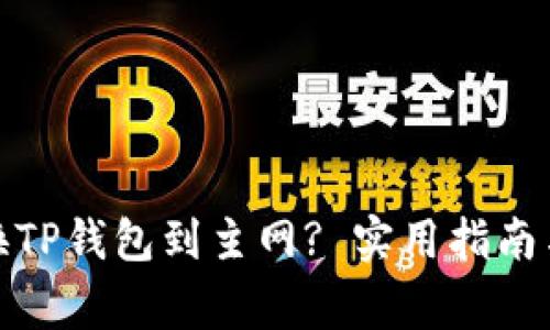 : 如何轻松切换TP钱包到主网? 实用指南与常见问题解答