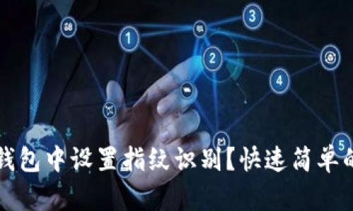 如何在TP钱包中设置指纹识别？快速简单的步骤详解