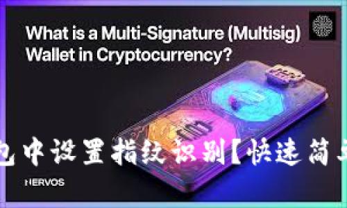 如何在TP钱包中设置指纹识别？快速简单的步骤详解
