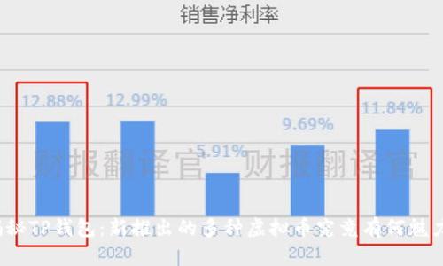 揭秘TP钱包：新推出的多种虚拟币究竟有何魅力？