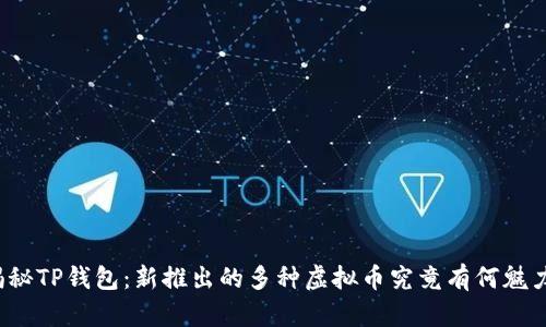揭秘TP钱包：新推出的多种虚拟币究竟有何魅力？