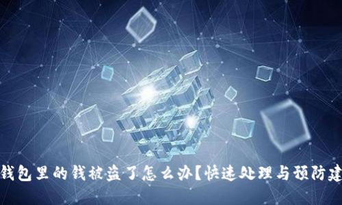 TP钱包里的钱被盗了怎么办？快速处理与预防建议