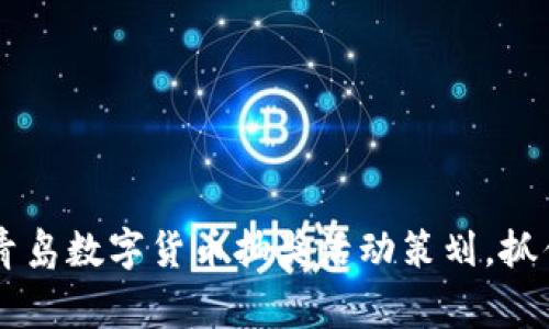 思考 潮流前沿！青岛数字货币抽奖活动策划，抓住机遇，赢取财富！