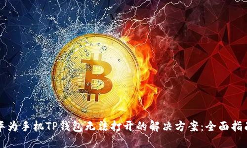 华为手机TP钱包无法打开的解决方案：全面指南