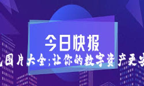 以太坊钱包图片大全：让你的数字资产更安全、更美观