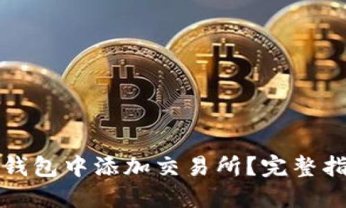 如何在TP钱包中添加交易所？完整指南与技巧