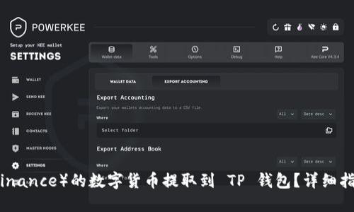 如何将币安（Binance）的数字货币提取到 TP 钱包？详细指南与实用技巧