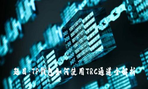 题目：TP钱包如何使用TRC通道全解析