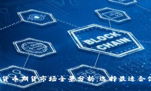 2023年数字货币期货市场全景分析：选择最适合你的交易品种
