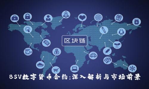 BSV数字货币合约：深入解析与市场前景