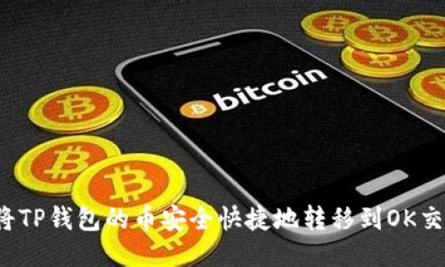 如何将TP钱包的币安全快捷地转移到OK交易所？