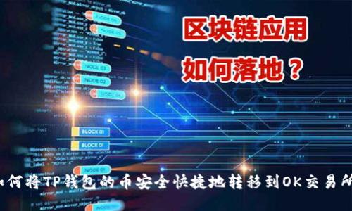 如何将TP钱包的币安全快捷地转移到OK交易所？