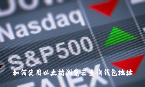 如何使用以太坊浏览器查询钱包地址