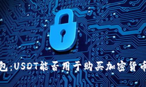 : TP钱包：USDT能否用于购买加密货币的解析