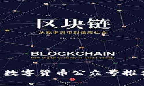 2023年最值得关注的国内数字货币公众号推荐，你不能错过的财富资讯！