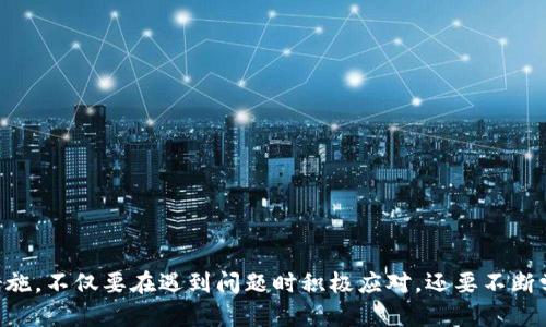 T P钱包账户突然空了？解析可能原因与解决方案/  
TP钱包, 加密货币, 钱包安全, 资金恢复, 区块链/guanjianci  

T P钱包概述  
在数字货币的浪潮中，钱包不仅是资产存放的地方，更是用户与区块链世界连接的桥梁。T P钱包作为一款广受欢迎的加密货币钱包，以其用户友好的界面与强大的安全性能而受到青睐。然而，某些用户在使用过程中，遇到“T P钱包啥都没有了”的困惑，究竟是什么原因造成了这种情况呢？本文将对此进行深入探讨。  

一、可能原因分析  
当你发现你的 T P 钱包账户余额突然为零时，第一反应可能是震惊和不安。这种情况可能源于多个方面。以下是一些常见原因：  

h41. 账户被盗/h4  
账户的私钥是确保资产安全的核心。如果您的私钥被他人获取，恶意用户可以轻易地转移您钱包里的资产。此类事件通常发生在不安全的网络环境下，比如公用Wi-Fi，或使用了不明链接。  

h42. 交易错误/h4  
有可能您在交易过程中不小心输入了错误的接收地址，导致资产转移到未知账户。这种情况下，虽然不能返回，但可以通过确认交易hash，了解资金流向。  

h43. 钱包更新或故障/h4  
技术总是有其不确定性，T P 钱包在更新或维护时，若出现技术故障，也可能导致您短时间内无法查看余额，或余额显示异常。此时，不妨等待官方的状态修复。  

h44. 针对性的网络攻击/h4  
有时，黑客会针对特定钱包进行 DDoS 攻击，造成用户无法访问钱包。虽然您的资产在区块链上不会消失，但访问钱包的障碍感和时间延误可能让人不安。   

h45. 个人操作失误/h4  
用户在使用 T P 钱包的过程中，可能不小心选择了“清空账户”或其他误操作。在此情况下，资产并未真正消失，而是未被正确显示。回顾操作历史页，可能会发现问题所在。  

二、如何解决问题  
在确认了上述原因后，接下来我们需要采取哪些措施来解决这个问题呢？不必惊慌，下面的步骤或许能帮助您恢复账户的正常状态：  

h41. 检查交易历史/h4  
首先，进入 T P 钱包的交易历史页面，查看是否有异常交易。每笔交易都在区块链上留下记录，您可以通过交易hash进一步追踪交易流向。如果发现了不明交易，可以联系钱包的客服进行追溯。  

h42. 更改密码和设置双重认证/h4  
如果您怀疑账户被盗，首先要立即更改账户密码，并为账户设置双重认证（2FA）。这样的保护措施能够提高账户的安全性，减少未来被盗的风险。  

h43. 联系技术支持/h4  
如果经过检查仍无法找到原因，及时联系 T P 钱包的技术支持团队。他们通常会拥有更深入的工具和技术支持以帮助用户排查问题。  

h44. 安全检查与防护/h4  
确保您的设备未感染恶意软件，并对您的网络进行安全性评估。避免在不熟悉的设备上使用钱包应用，尽量确保在安全的设备和环境中进行交易。  

h45. 学习和了解更多安全知识/h4  
加密货币世界瞬息万变，用户需提高自身安全意识。定期学习关于区块链技术、加密钱包的知识，理解如何妥善存储私钥等基本安全知识，是保护资产的长效保障。  

三、如何防范未来风险  
安全永远是使用加密货币钱包的一项重要课题，未来我们如何更好地保护自己呢？  

h41. 选择优秀的钱包服务商/h4  
选择知名、信誉良好的钱包服务商进行使用，他们在安全性和稳定性上往往具有更高的保障。而 T P 钱包的口碑与技术支持也为您提供了值得信赖的选择。  

h42. 定期备份私钥/h4  
用户应定期备份私钥或助记词并妥善存放，确保即使设备丢失或损坏，仍可通过备份恢复资产。  

h43. 培养良好的安全习惯/h4  
在日常使用中，注意选择复杂且独特的密码，开启系统的安全防护和提示，定期更新应用程序和设备系统，以抵御潜在的安全威胁。  

h44. 保持警惕/h4  
对任何不明链接、邮件和消息保持高度警惕。网络钓鱼手段层出不穷，冷静识别会使您远离上当受骗的风险。  

结语  
当您在数字货币的世界中航行时，安全永远是最重要的需求之一。面对 T P 钱包中的资产消失，不要慌张，要冷静分析原因，及时采取措施。不仅要在遇到问题时积极应对，还要不断学习和提高自身的安全意识。只有这样，才能在充满变数的加密货币世界中，保护好自己的资产，实现财富自由的梦想。  