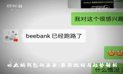 以太坊钱包的未来：最新规划与趋势解析