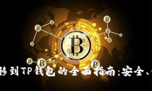 多链钱包转移到TP钱包的全面指南：安全、便捷、无损耗！