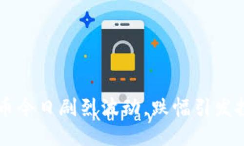 和关键词：

LTC数字货币今日剧烈波动，跌幅引发投资者关注！