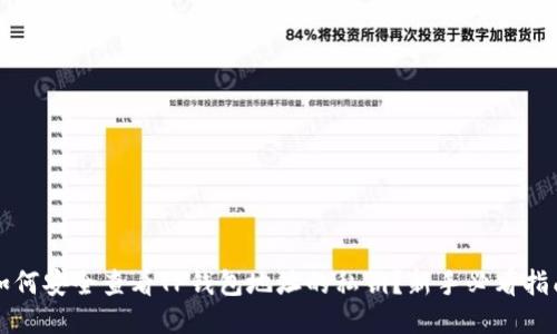 如何安全查看TP钱包地址的私钥？新手必看指南