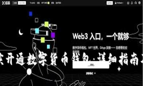 如何在重庆开通数字货币钱包：详细指南及注意事项
