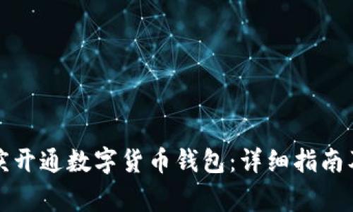 如何在重庆开通数字货币钱包：详细指南及注意事项