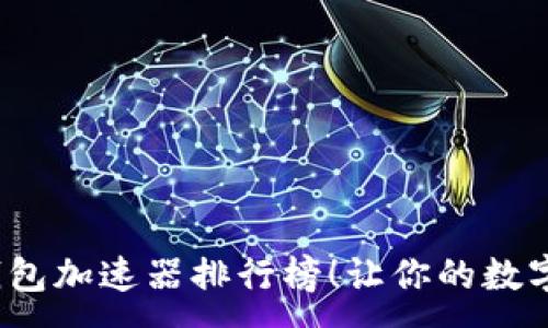 :

2023年最强TP钱包加速器排行榜！让你的数字资产更快速安全