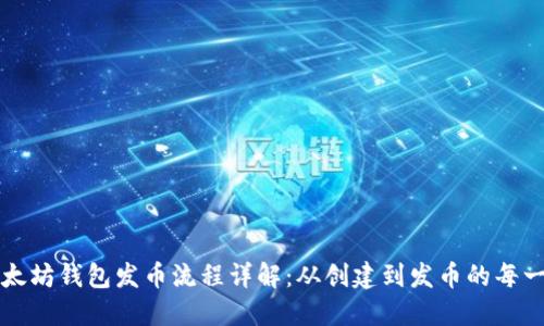 以太坊钱包发币流程详解：从创建到发币的每一步