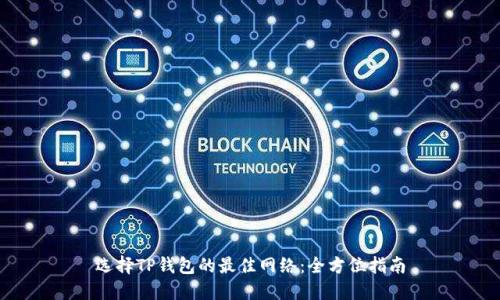 选择TP钱包的最佳网络：全方位指南