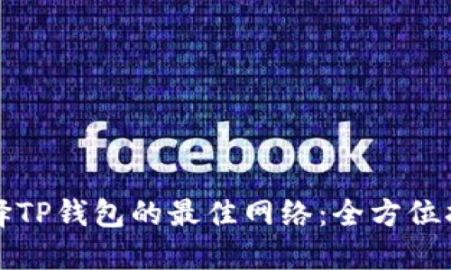 选择TP钱包的最佳网络：全方位指南
