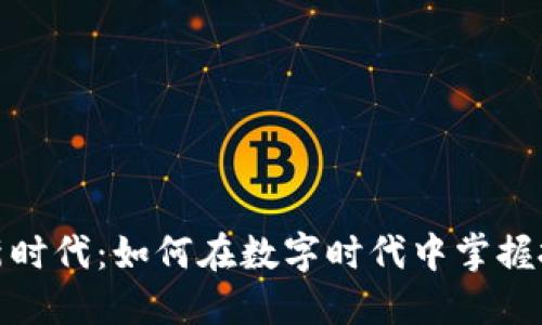 数字货币的新时代：如何在数字时代中掌握投资的主动权