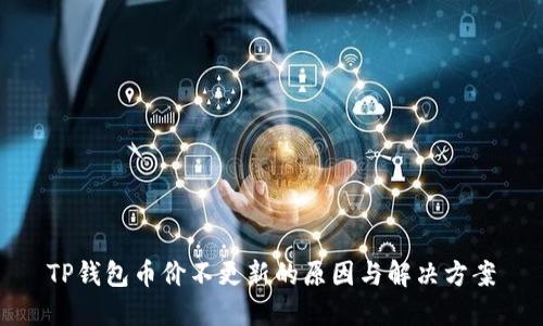 TP钱包币价不更新的原因与解决方案